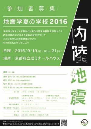 地震学夏の学校2016「内陸地震」