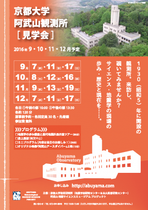 阿武山観測所見学会