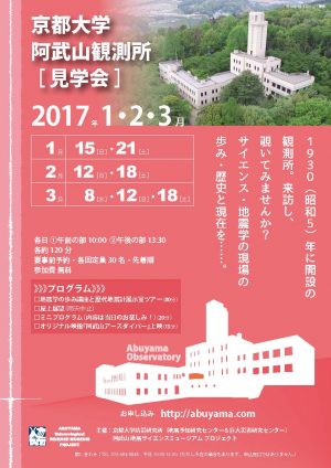 阿武山観測所見学会