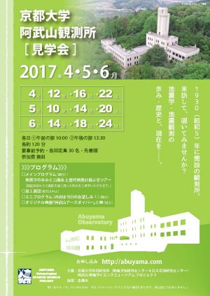 阿武山観測所見学会