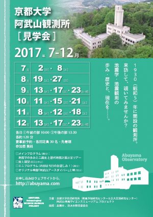 阿武山観測所見学会