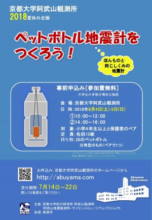 阿武山観測所２０１８夏休み企画『ペットボトル地震計をつくろう！』