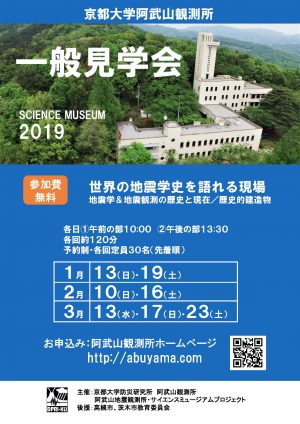 阿武山観測所見学会