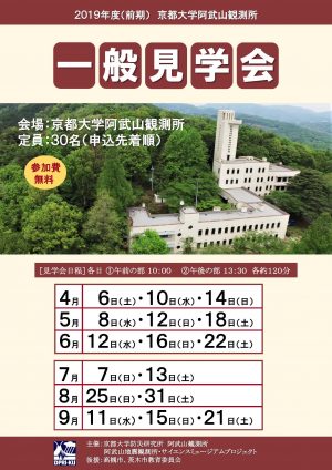 阿武山観測所見学会