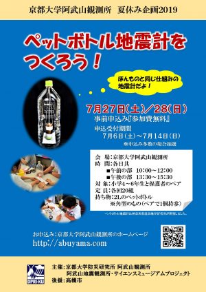 阿武山観測所２０１９夏休み企画『ペットボトル地震計をつくろう！』