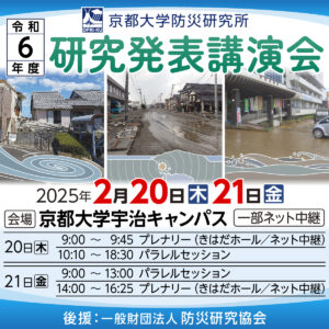 令和6年度防災研究所研究発表講演会