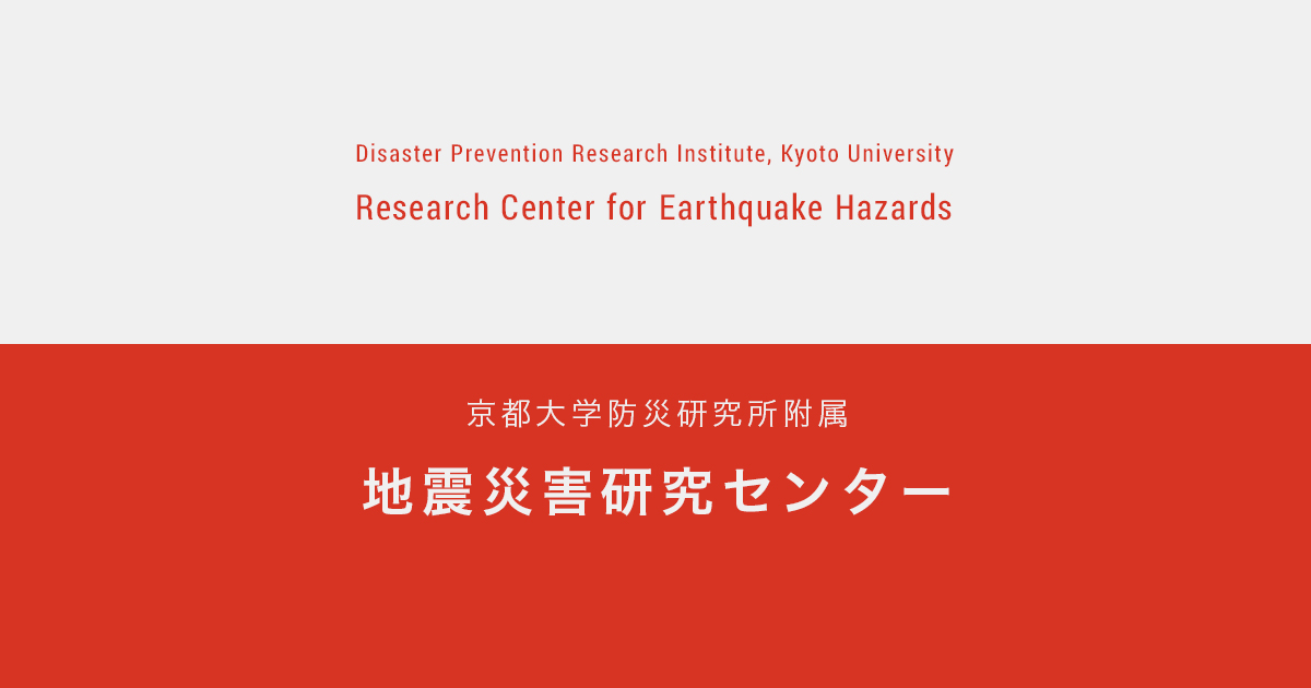 京都大学防災研究所附属 地震災害研究センター｜EQHZ – Research