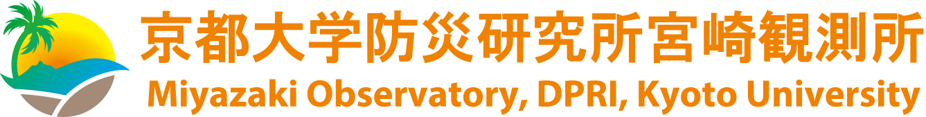 京都大学防災研究所宮崎観測所
